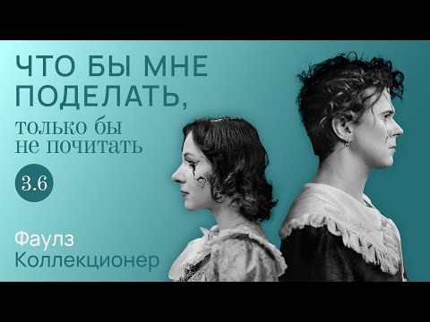 Видео: Фаулз: всё — моё / Что бы мне поделать, только бы не почитать