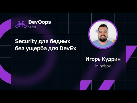 Видео: Игорь Кудрин — Security для бедных без ущерба для DevEx