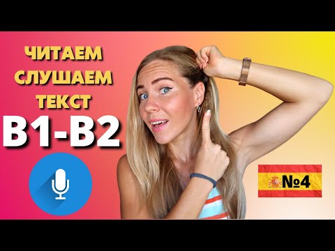 Видео: Читаем рассказ на испанском. Тренировка с носителем. Уровень Intermedio ( В1 - В2)