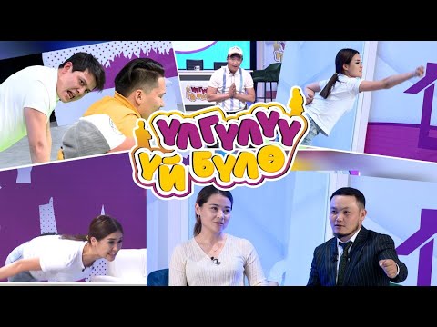 Видео: “Үлгүлүү үй-бүлө” Жаңы оюн-зоок долбоору. 4-чыгарылыш. Силерда “Үлгүлүү үй-бүлөгө" катышкыла 😇