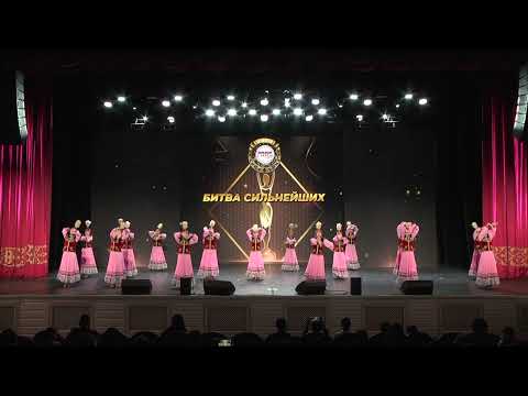Видео: 11.ФИНАЛИСТЫ БИТВЫ СИЛЬНЕЙШИХ Хореографический Ансамбль Самға Казахский Стилизованный танец Ақ-Баян