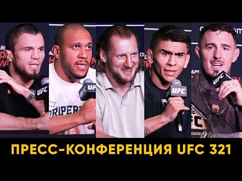 Видео: Готов бить Мераба до 50 лет! Пресс-конференция UFC 321 перед боями