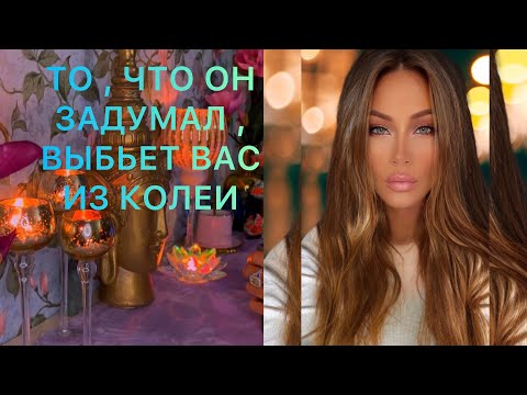 Видео: 🛸ТО, ЧТО ОН ЗАДУМАЛ , ВЫБЬЕТ ВАС ИЗ КОЛЕИ …