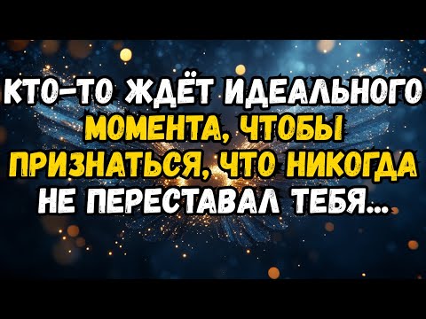 Видео: 💌❤️ КТО-ТО ЖДЕТ ИДЕАЛЬНОГО МОМЕНТА, ЧТОБЫ РАСКРЫТЬ, ЧТО НИКОГДА НЕ ПРЕКРАЩАЛ ...