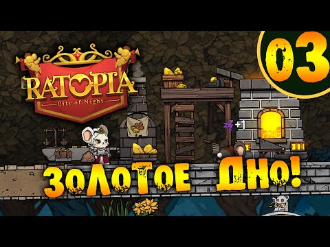 Видео: #03 ЗОЛОТОЕ ДНО Ratopia ПРОХОЖДЕНИЕ НА РУССКОМ