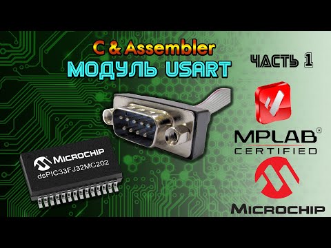 Видео: Работа с COM портом на микроконтроллерах PIC24 и dsPIC33