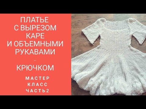 Видео: Платье   крючком с вырезом каре и объемными рукавами.МК.Часть 2