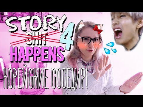 Видео: STORY HAPPENS: КОРЕЙСКИЕ СОСЕДИ !!????