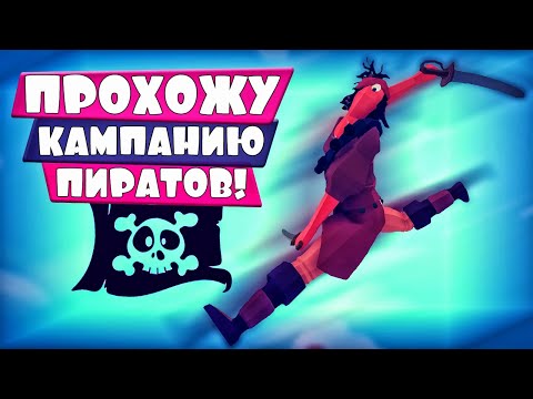 Видео: ВПЕРВЫЕ! ПРОХОЖУ КАМПАНИЮ ЗА ПИРАТОВ в ТАБС - Totally Accurate Battle Simulator, ТАБС, TABS