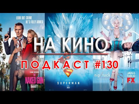 Видео: На Кино Подкаст #130 - Киноафиш на месец август / Ревю на F1, Jurassic World: Rebirth и Superman