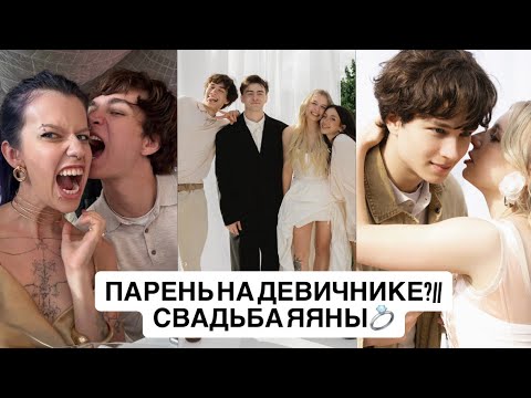Видео: СВАДЬБА ЯЯНЫ И ПАРЕНЬ НА ДЕВИЧНИКЕ? ЧТО?