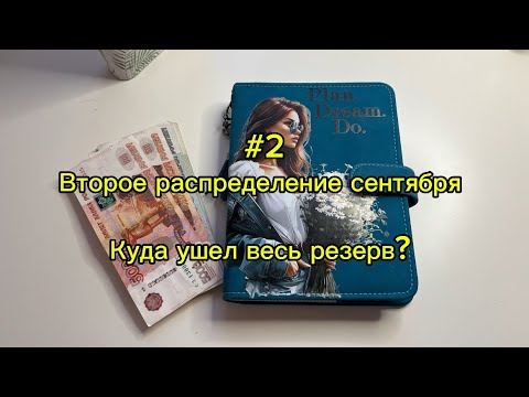 Видео: #2. 20700. Второе распределение сентября