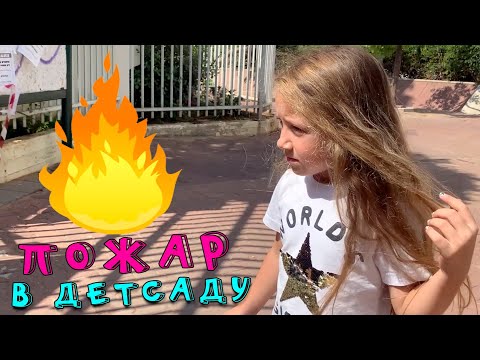 Видео: СЕНСАЦИЯ СГОРЕЛ детский сад Беатрис  - Тель авив 😱   ПОЖАР