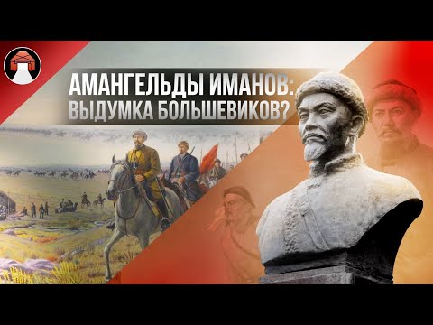 Видео: Амангельды Иманов: Красный сын степи