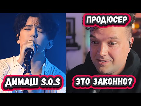 Видео: ОН ЗВУЧИТ КАК Я! ПЕРВАЯ РЕАКЦИЯ МУЗЫКАЛЬНОГО ПРОДЮСЕРА на ДИМАША с песней S.0.S