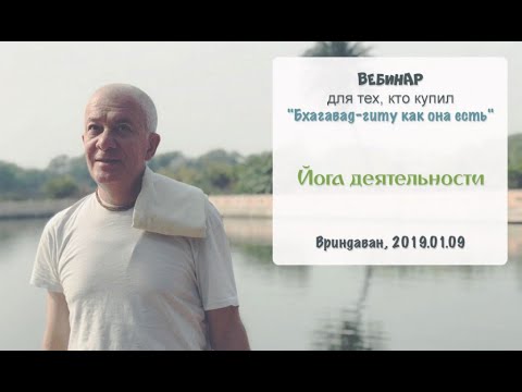 Видео: Александр Хакимов - 2019.01.09, Вриндаван, Бхагавад-Гита, Йога деятельности