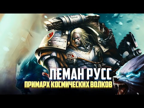Видео: Коротко о Лемане Руссе / Примарх Космических Волков в Warhammer 40000