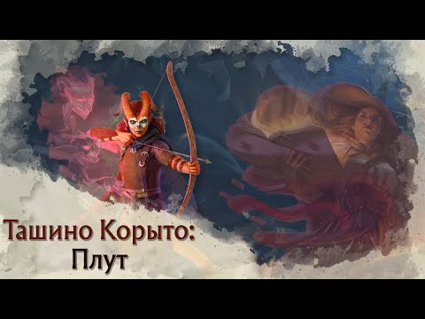 Видео: Токсичный Pregen | Плут (Rogue) в Tasha's Cauldron of Everything | Архетипы