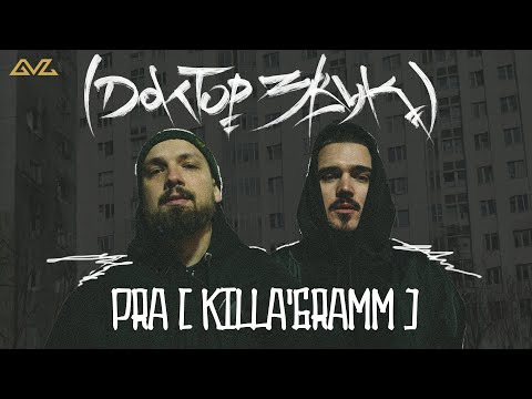 Видео: Доктор Звук: Так Надо, Pra(Killa'Gramm) - Стенка на стенку