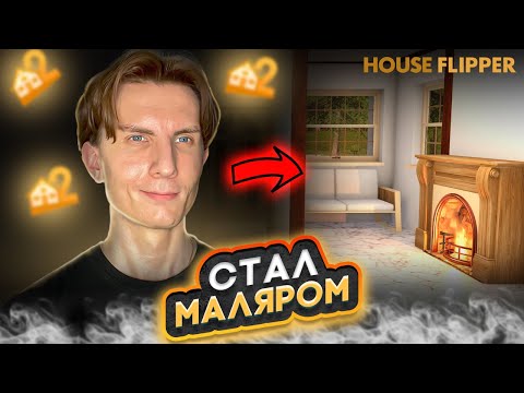 Видео: 🔨 СТАЛ МАЛЯРОМ В HOUSE FLIPPER 2 #7 - HOUSE FLIPPER 2 ПРОХОЖДЕНИЕ