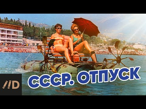 Видео: СССР. Отпуск