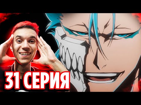 Видео: ГРИММДЖОУ 🔥 Блич 31 серия 2 сезон (397 серия) | Реакция Блич ТКВ