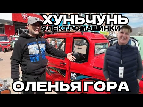 Видео: ЧТО СЛУЧИЛОСЬ С ОЛЕНЬЕЙ ГОРОЙ В ГОРОДЕ ХУНЬЧУНЬ? / КИТАЙСКИЕ ЭЛЕКТРОМОБИЛИ И ЦЕНА СКУТЕРОВ / ЯБЛОЧКИ