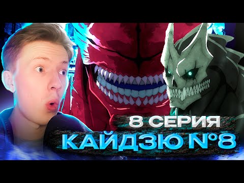 Видео: НОВЫЙ ВРАГ?! Кайдзю №8 8 серия ¦ Реакция на аниме
