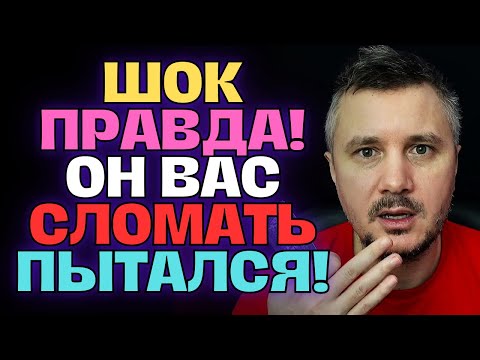 Видео: Он Вас сломать пытался!🔥 Теперь воет от Тоски по Тебе и кусает Локти...😢💔⚡