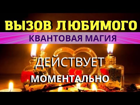 Видео: 📞💥МГНОВЕННЫЙ ВЫЗОВ ЛЮБИМОГО ЧЕЛОВЕКА! ⚛︎🧬Квантовая магия 5-го уровня. Действует моментально!