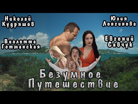 Видео: Приключения / Комедия / "БЕЗУМНОЕ ПУТЕШЕСТВИЕ"|фильмы к/к АРГО ФИЛЬМ