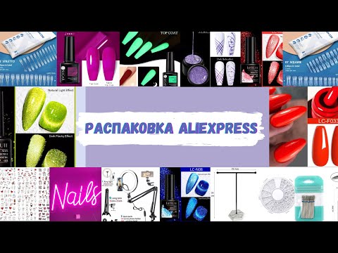 Видео: МегаРАСПАКОВКА маникюрных товаров с ALIEXPRESS| Светоотражающие гель лаки/кошачий глаз и многое др.