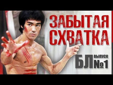 Видео: Забытый реальный бой Брюса Ли! (Схватка изменившая философию боя, Джит Кун До, Рождение Дракона)