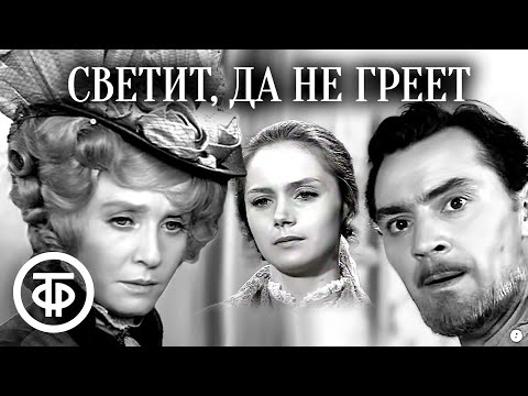 Видео: Светит, да не греет. Островский. Малый театр (1972)