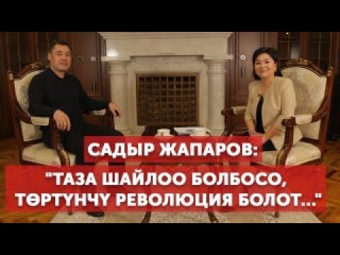 Видео: Садыр Жапаров: Баш мыйзам, саясаттагы достор жана атаандаштар, Р.Матраимов,К.Көлбаев, Бакиевдер ж-дө