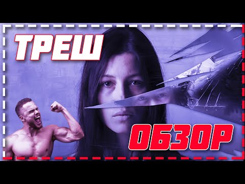 Видео: Треш ОБЗОР фильма - Верзила