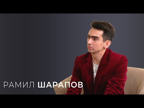 Видео: Рамил Шарапов / "Ачыктан-ачык сөйләшү" / Лилия Гатина
