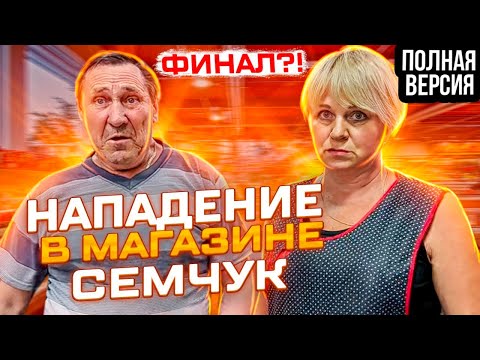 Видео: НАПАДЕНИЕ В МАГАЗИНЕ СЕМЧУК | ПРЕДПРИНИМАТЕЛЬ ПРОИГРАЛ СУД | ФИНАЛ ?! | ПОЛНАЯ ВЕРСИЯ