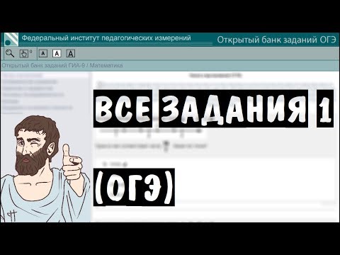 Видео: 🔴 ВСЕ ЗАДАНИЯ 1 ИЗ ОТКРЫТОГО БАНКА | ОГЭ 2017 | ШКОЛА ПИФАГОРА
