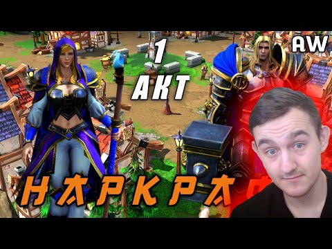 Видео: Наркрафт! Акт 1! (AW) Машинима + Переозвучка. (реакция)