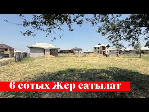 Видео: Мады тарапта 6 сотых Жер сатылат. Ээси: 0556644500