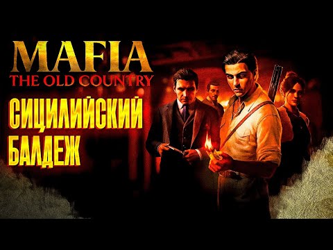 Видео: Mafia: The Old Country И СУЩИЙ БАЛДЕЖ