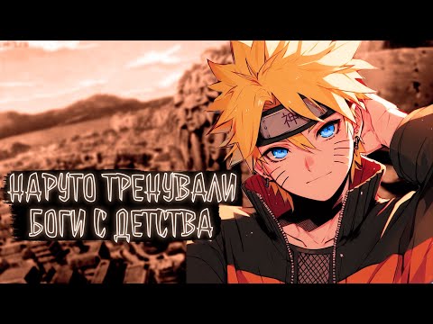Видео: НАРУТО ТРЕНУВАЛИ БОГИ С ДЕТСТВА | Наруто Альтернативный сюжет