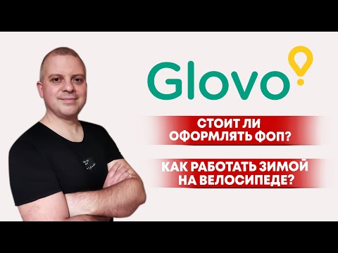 Видео: glovo стоит ли оформлять ФОП?