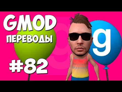 Видео: Garry's Mod Смешные моменты (перевод) #82 - Воздушные шарики (Gmod: Hide And Seek)