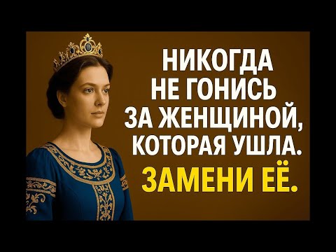 Видео: Никогда не гонись за женщиной, что ушла   Замени её и стань сильнее