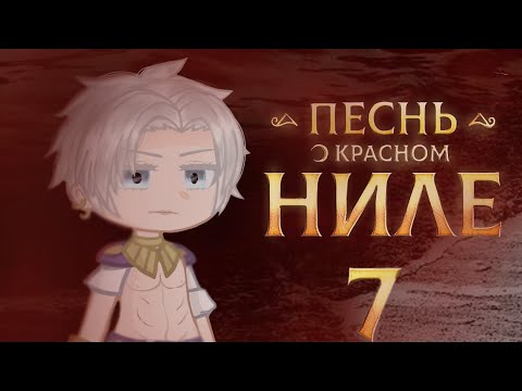 Видео: •||Песнь о красном Ниле реакция на обновление ||•||Клуб Романтики||•|| 7/?|| •