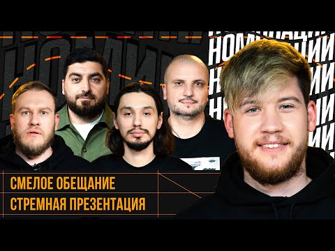 Видео: НОМИНАЦИИ #7 | Герман EL CLASSICO | Джабраилов, Стахович, Позов, Косицын