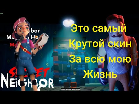 Видео: КУПИЛ ОФЕГЕННЫЙ СКИН НА ХРАБРУЮ В SECRET NEIGHBOR!!!