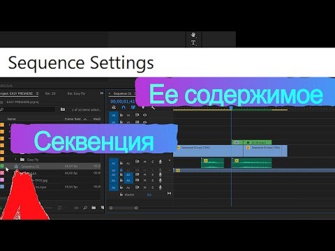 Видео: ЧТО ТАКОЕ СЕКВЕНЦИЯ В ADOBE PREMIERE [4K UHD]